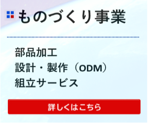 ものづくり事業