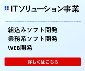 ITソリューション事業